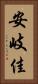 安岐佳 Vertical Portrait