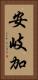 安岐加 Vertical Portrait
