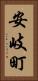 安岐町 Vertical Portrait