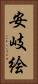 安岐絵 Vertical Portrait