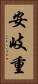 安岐重 Vertical Portrait