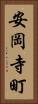 安岡寺町 Vertical Portrait