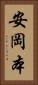 安岡本 Vertical Portrait