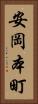 安岡本町 Vertical Portrait