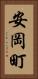 安岡町 Vertical Portrait