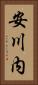 安川内 Vertical Portrait