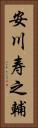 安川寿之輔 Vertical Portrait