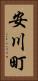 安川町 Vertical Portrait