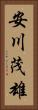 安川茂雄 Vertical Portrait