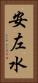 安左水 Vertical Portrait