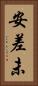 安差未 Vertical Portrait