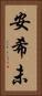 安希未 Vertical Portrait