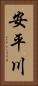 安平川 Vertical Portrait