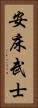 安床武士 Vertical Portrait
