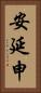 安延申 Vertical Portrait