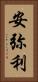 安弥利 Vertical Portrait