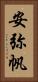安弥帆 Vertical Portrait