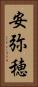 安弥穂 Vertical Portrait