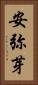 安弥芽 Vertical Portrait