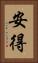 安得 Vertical Portrait