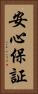 安心保証 Vertical Portrait