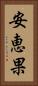 安恵果 Vertical Portrait