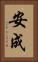 安成 Vertical Portrait