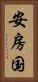 安房国 Vertical Portrait