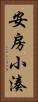 安房小湊 Vertical Portrait