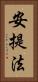 安提法 Vertical Portrait