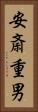 安斎重男 Vertical Portrait