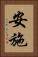 安施 Vertical Portrait