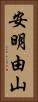 安明由山 Vertical Portrait