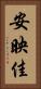 安映佳 Vertical Portrait