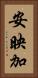 安映加 Vertical Portrait