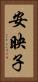 安映子 Vertical Portrait