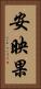 安映果 Vertical Portrait