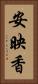 安映香 Vertical Portrait