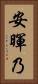 安暉乃 Vertical Portrait
