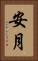 安月 Vertical Portrait