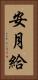 安月給 Vertical Portrait