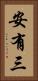 安有三 Vertical Portrait