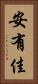 安有佳 Vertical Portrait