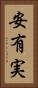 安有実 Vertical Portrait