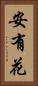 安有花 Vertical Portrait