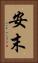 安末 Vertical Portrait