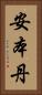 安本丹 Vertical Portrait