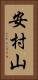 安村山 Vertical Portrait