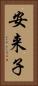 安来子 Vertical Portrait
