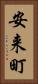 安来町 Vertical Portrait